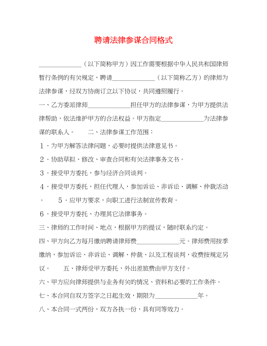 2023年聘请法律顾问合同格式2.docx_第1页