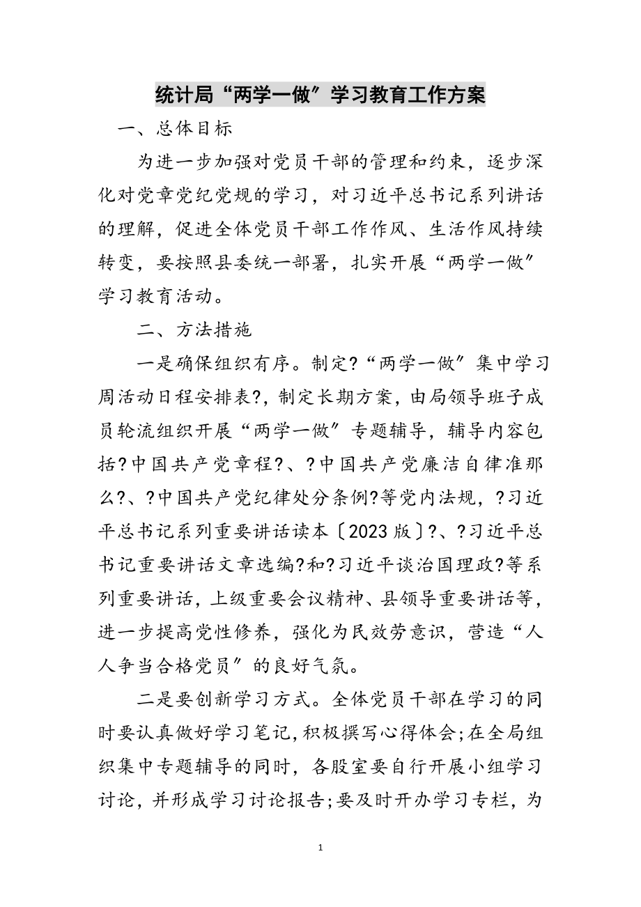 2023年统计局“两学一做”学习教育工作方案范文.doc_第1页