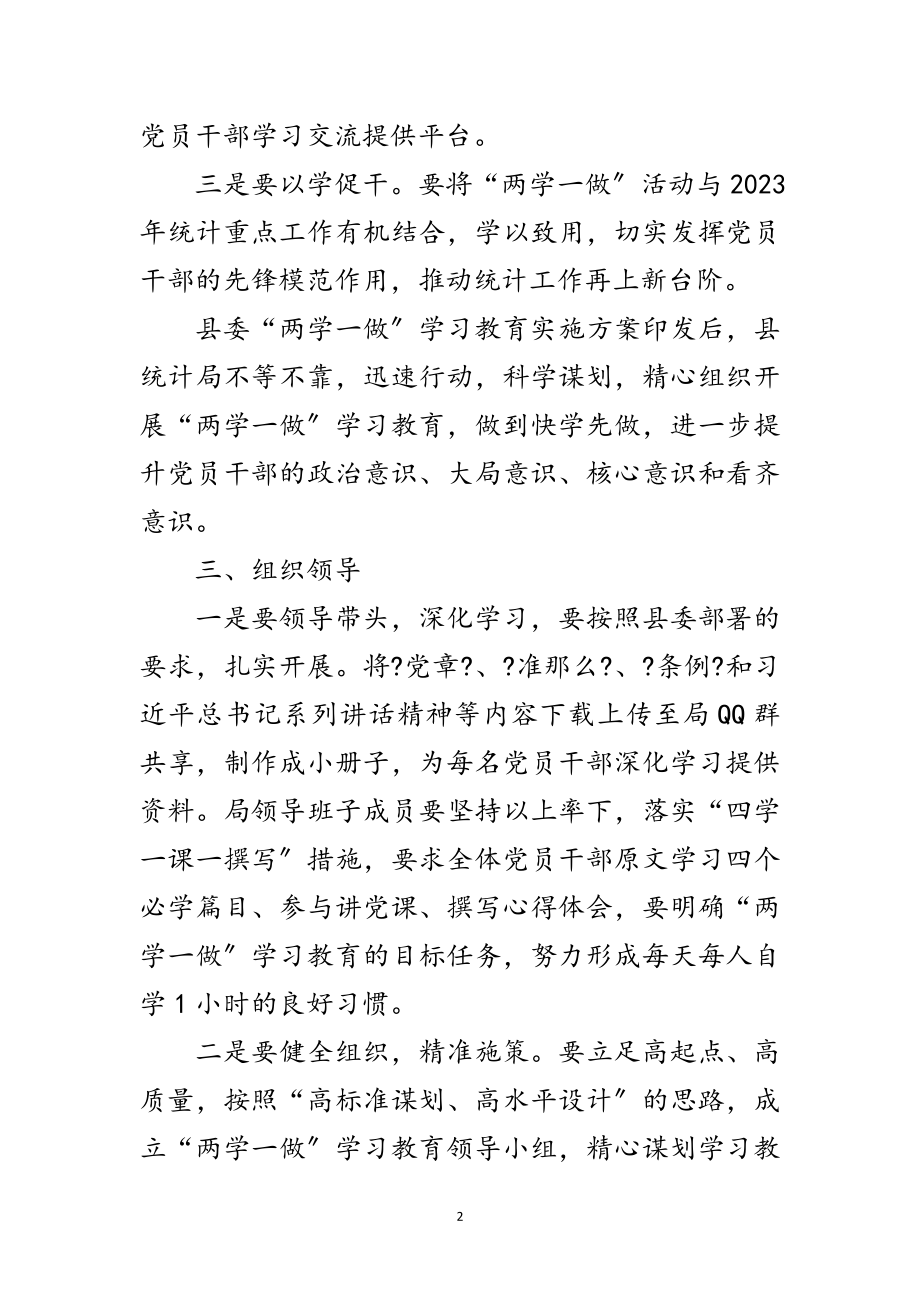 2023年统计局“两学一做”学习教育工作方案范文.doc_第2页