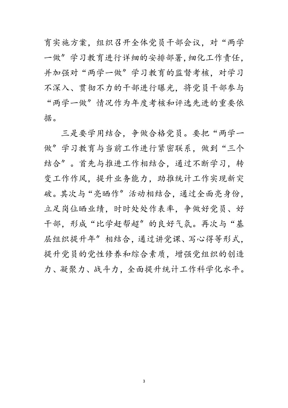 2023年统计局“两学一做”学习教育工作方案范文.doc_第3页