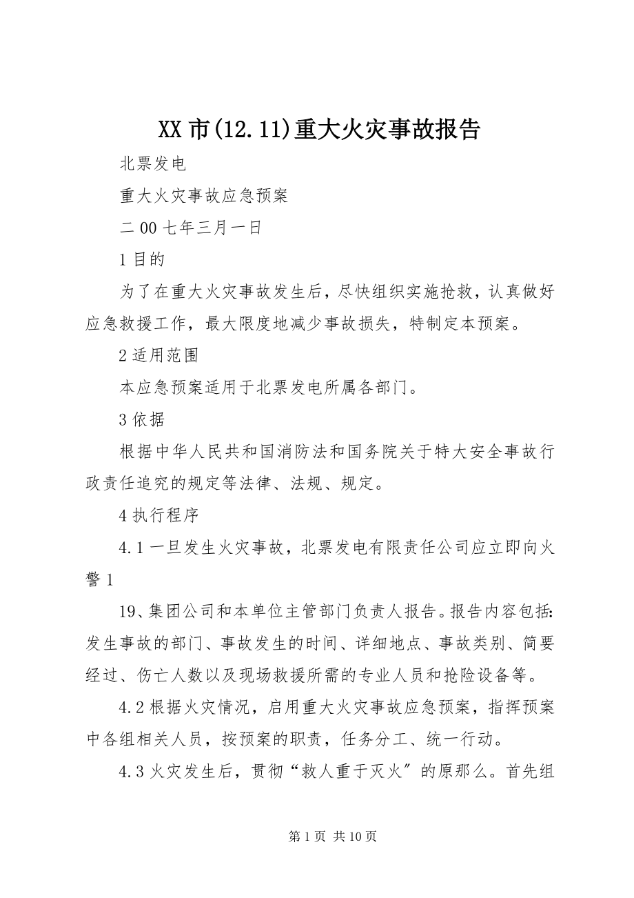 2023年XX市重大火灾事故报告.docx_第1页