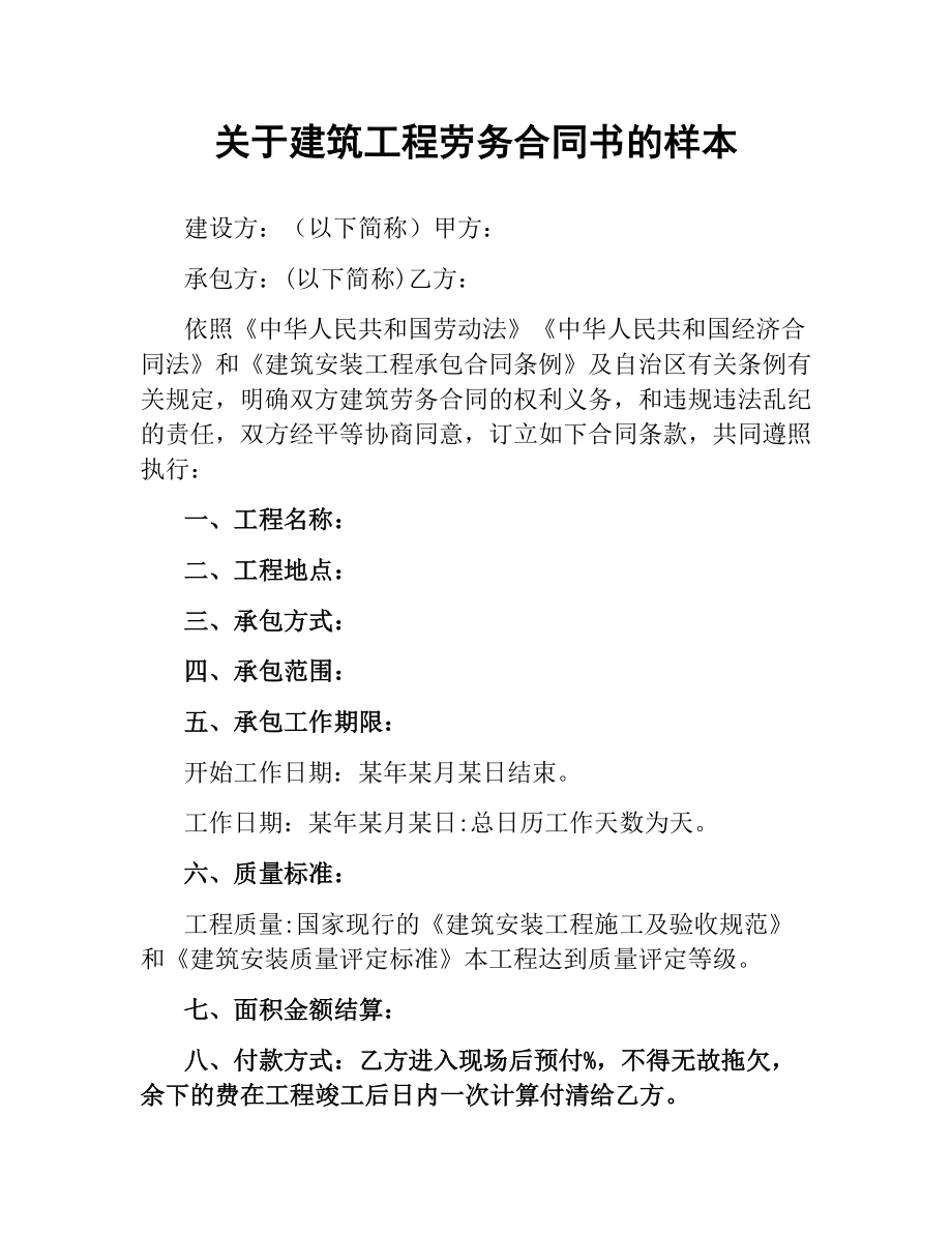 关于建筑工程劳务合同书的样本.docx_第1页