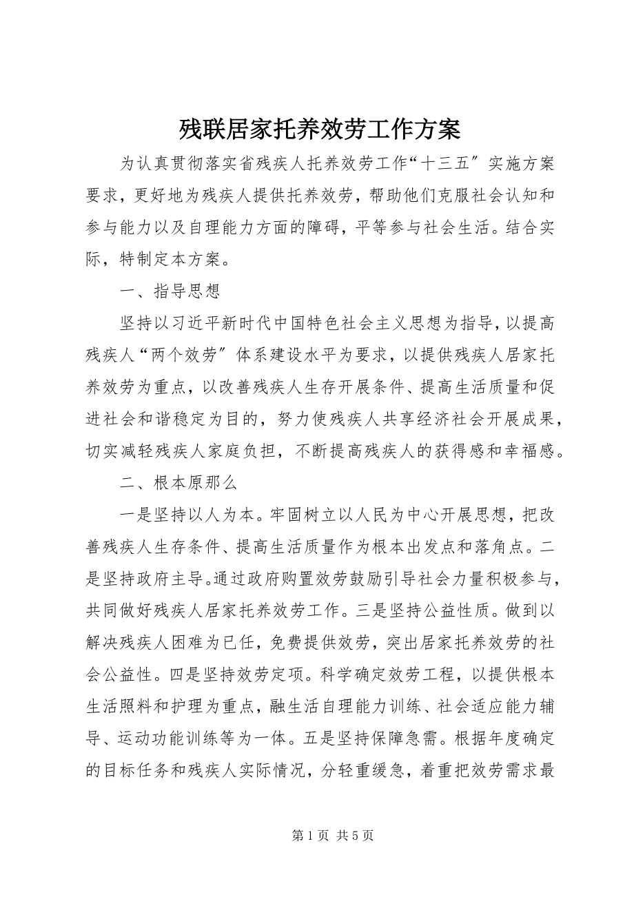 2023年残联居家托养服务工作方案新编.docx_第1页