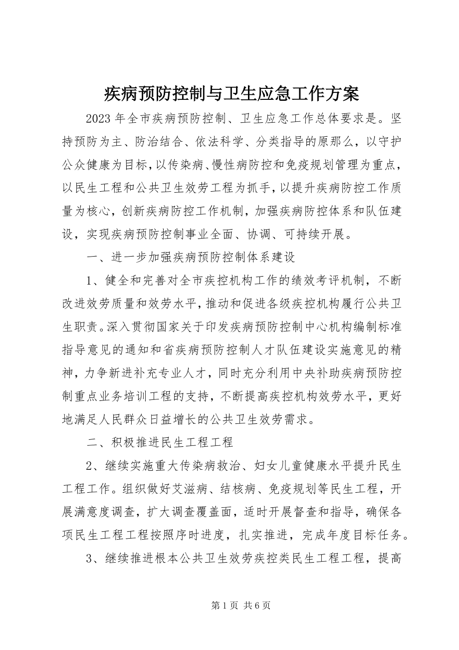 2023年疾病预防控制与卫生应急工作方案.docx_第1页