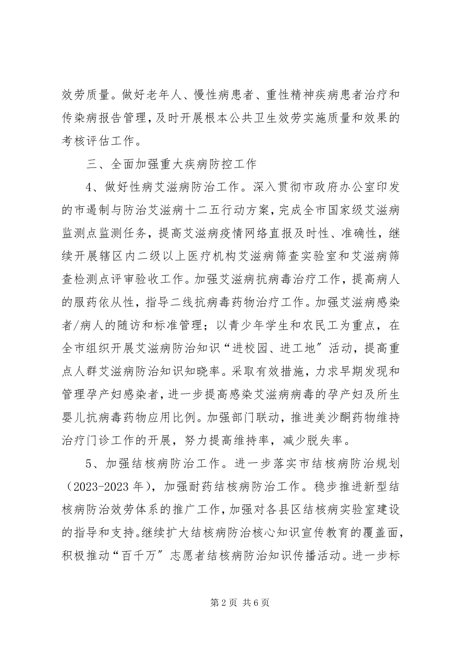 2023年疾病预防控制与卫生应急工作方案.docx_第2页