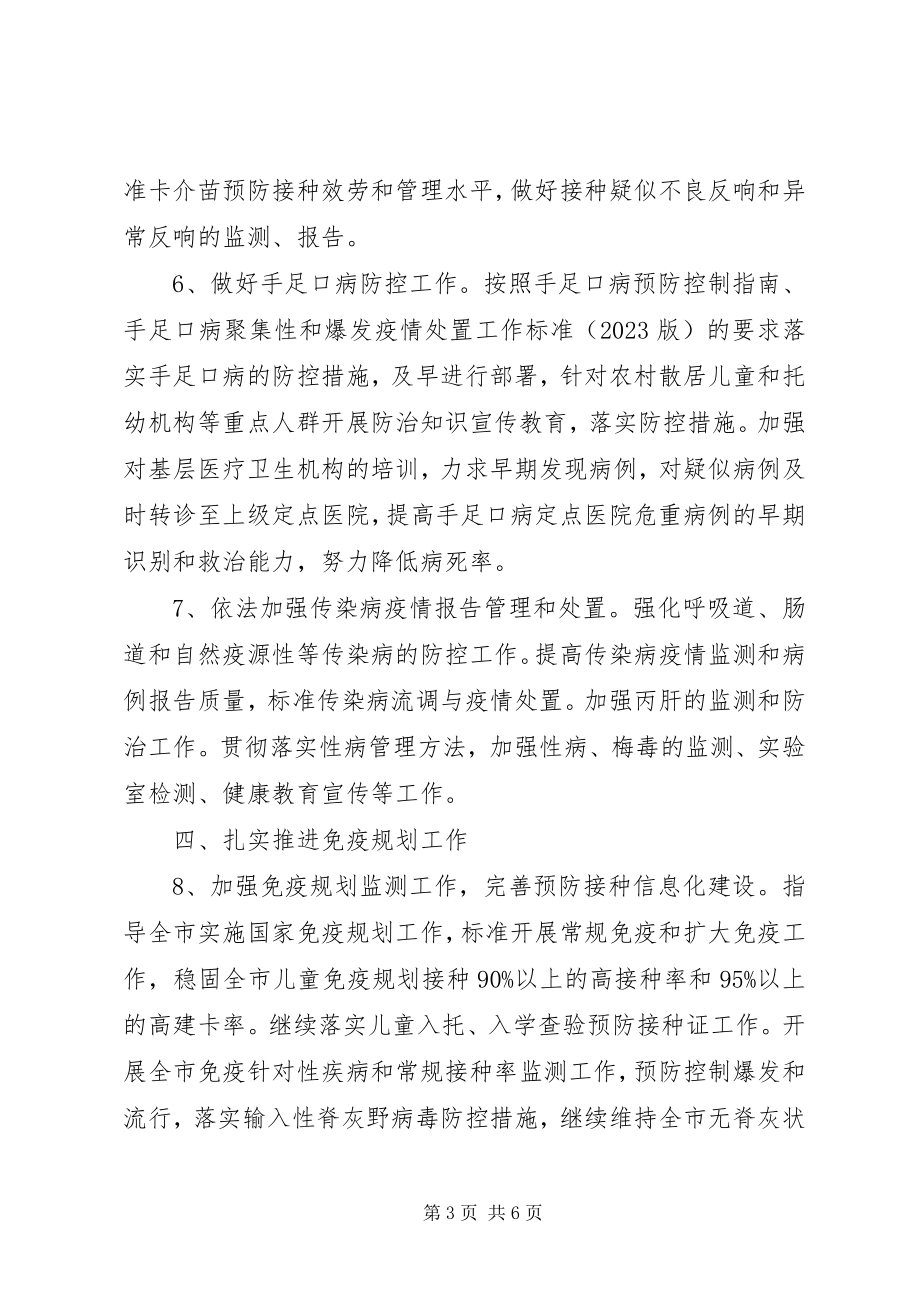 2023年疾病预防控制与卫生应急工作方案.docx_第3页