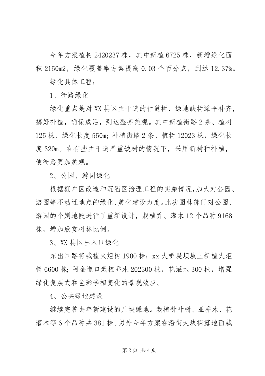 2023年环保局XX县区绿化工作方案.docx_第2页