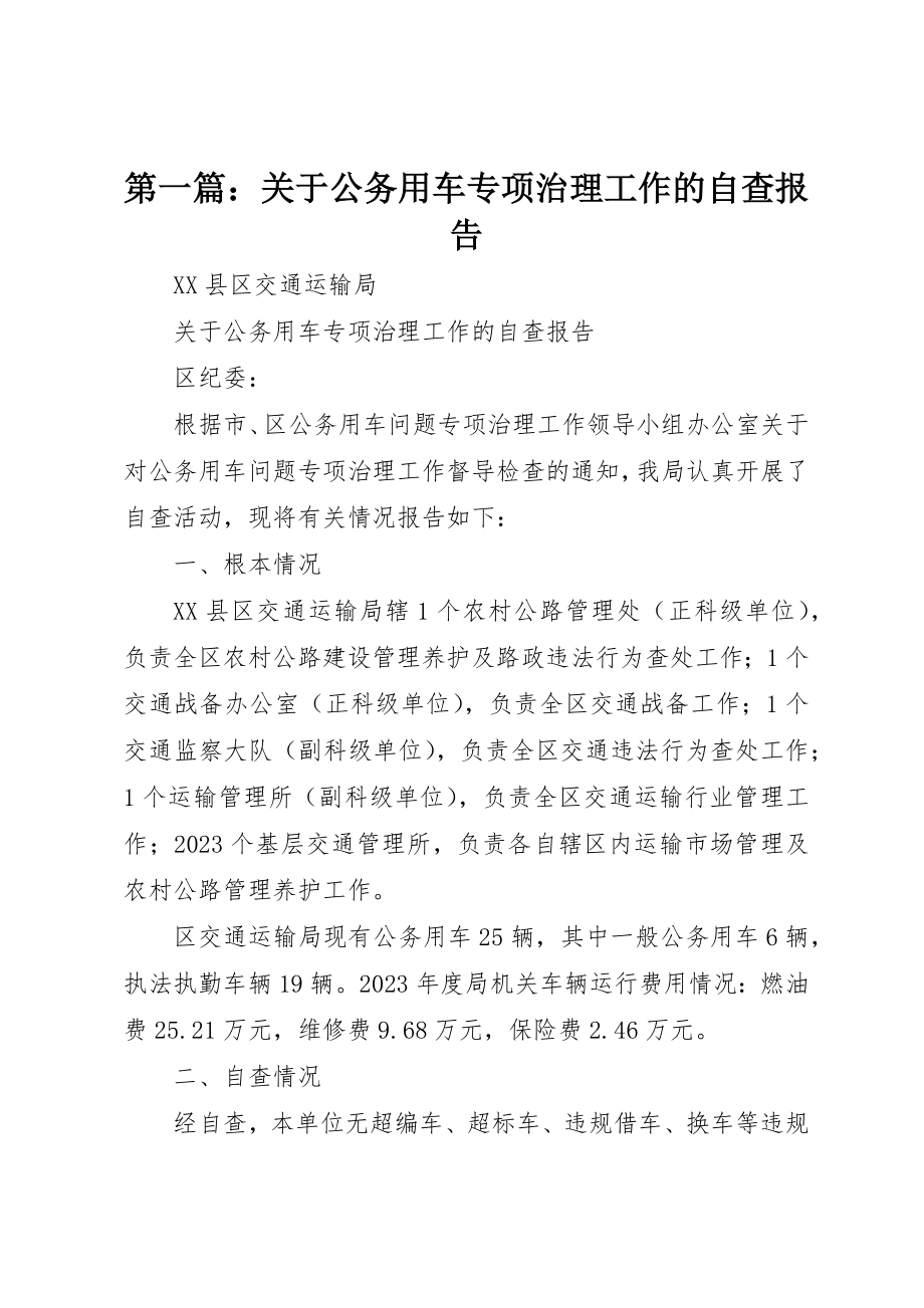 2023年xx关于公务用车专项治理工作的自查报告新编.docx_第1页