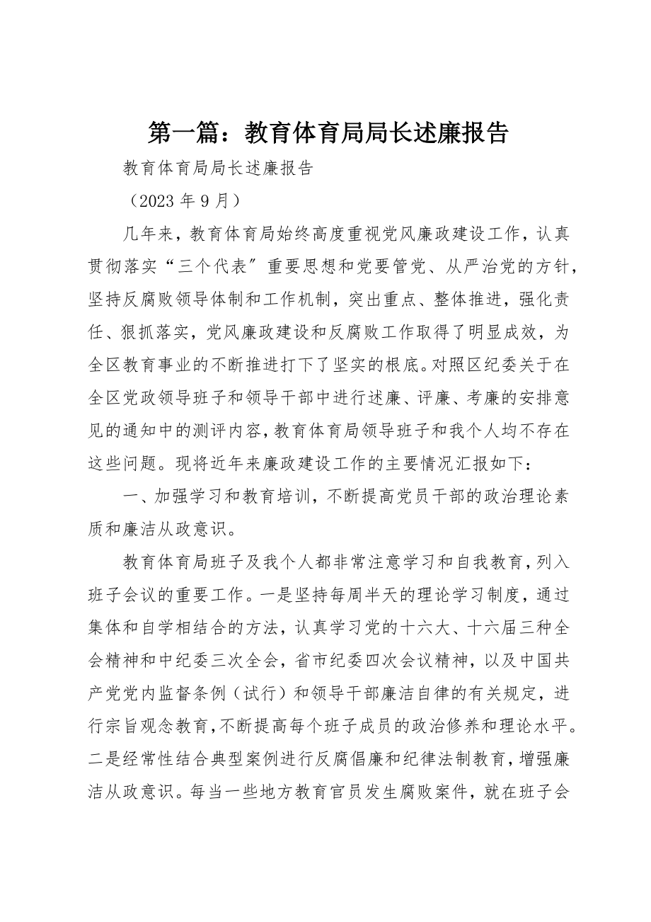 2023年xx教育局局长述廉报告新编.docx_第1页