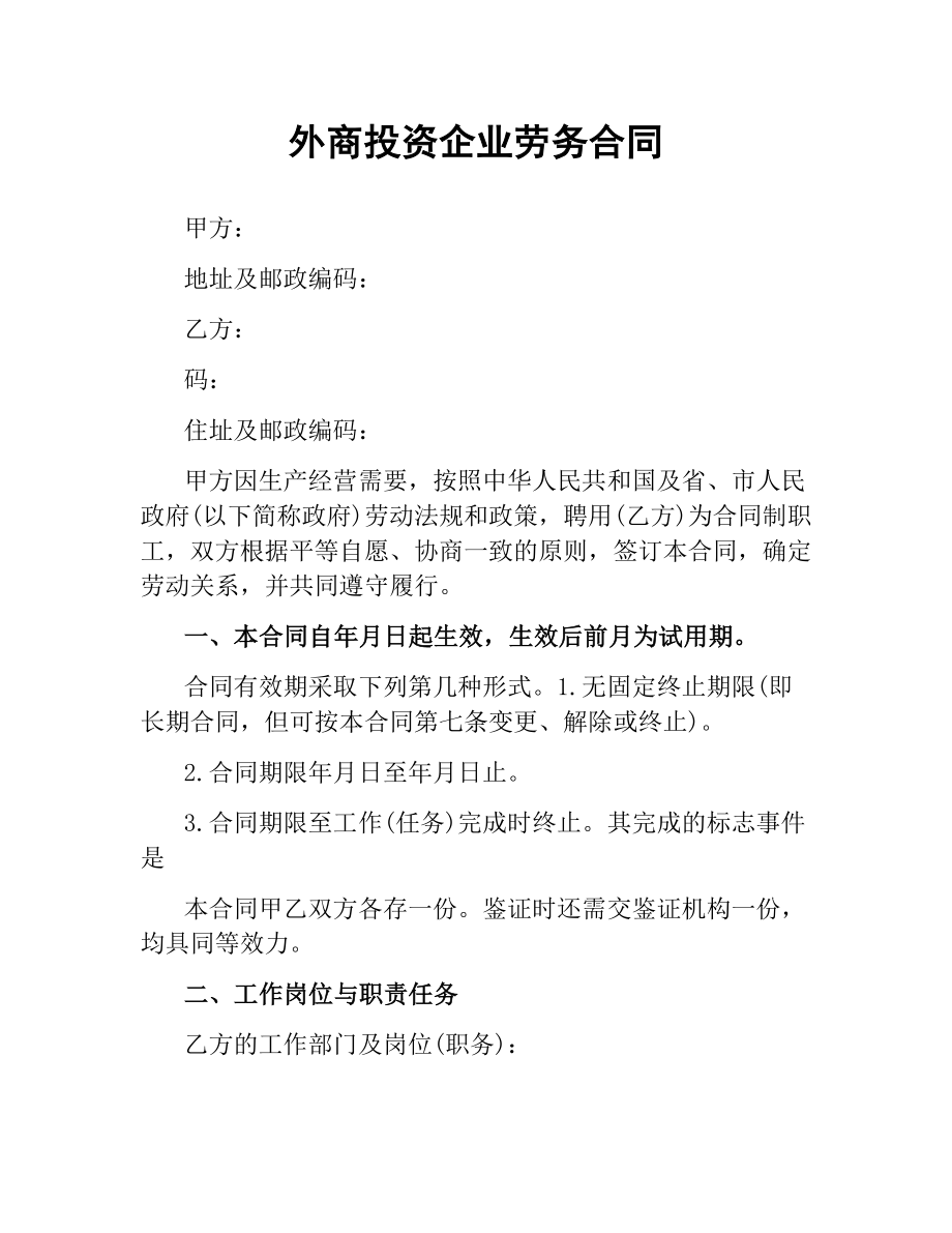 外商投资企业劳务合同.docx_第1页