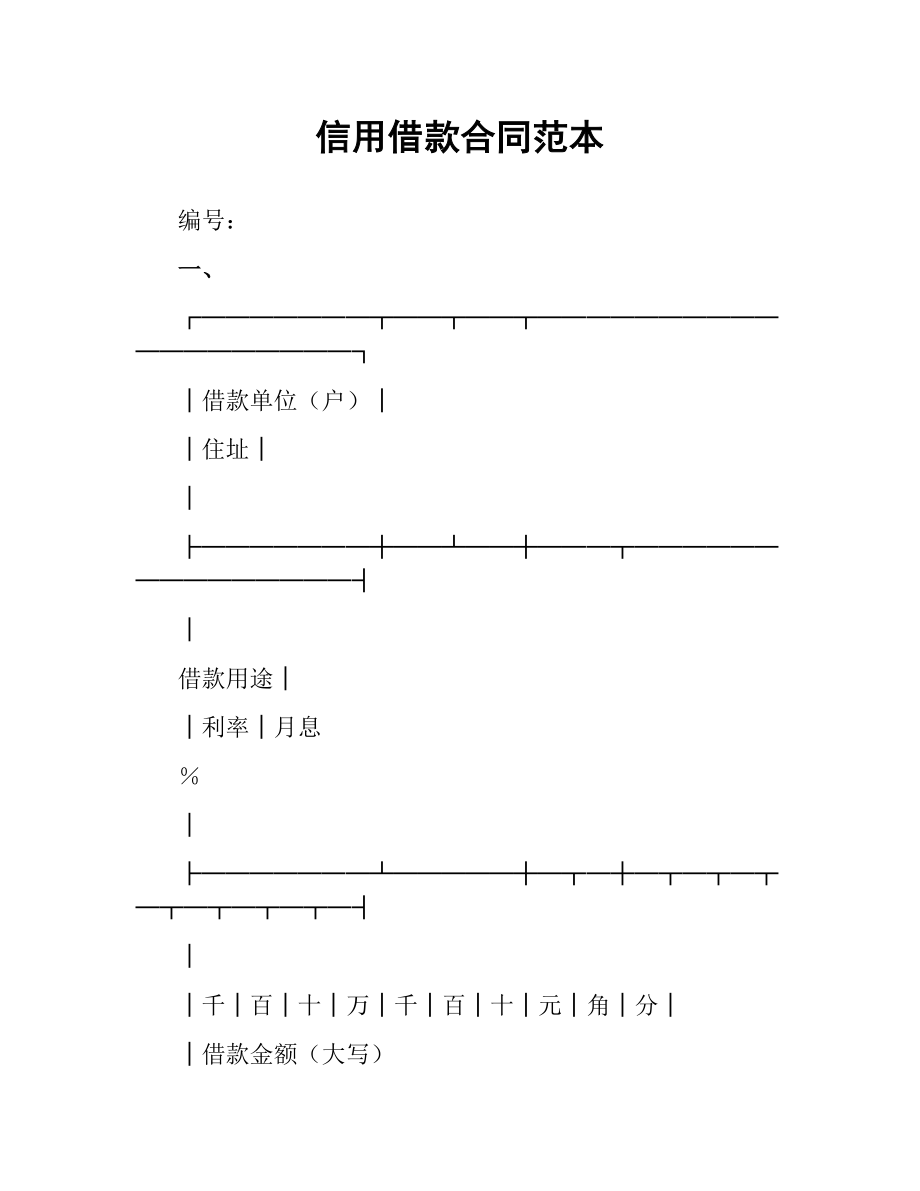 信用借款合同范本.docx_第1页