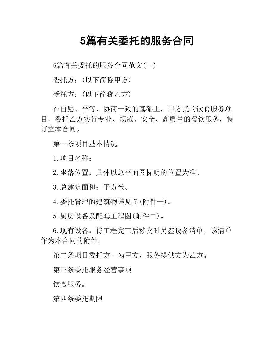 5篇有关委托的服务合同.docx_第1页