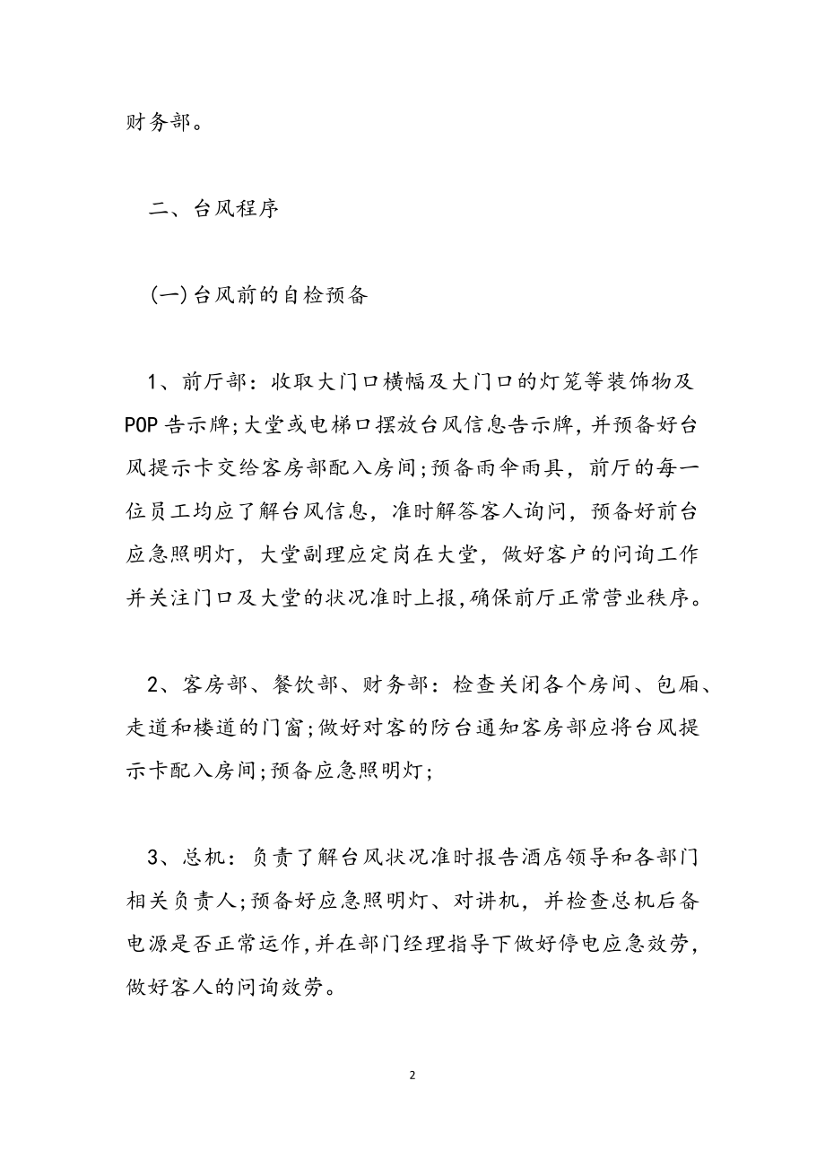 2023年预防台风工作方案材料.doc_第2页