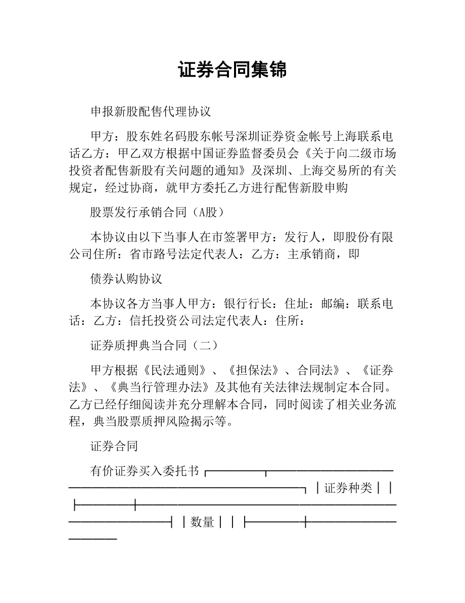 证券合同集锦.docx_第1页