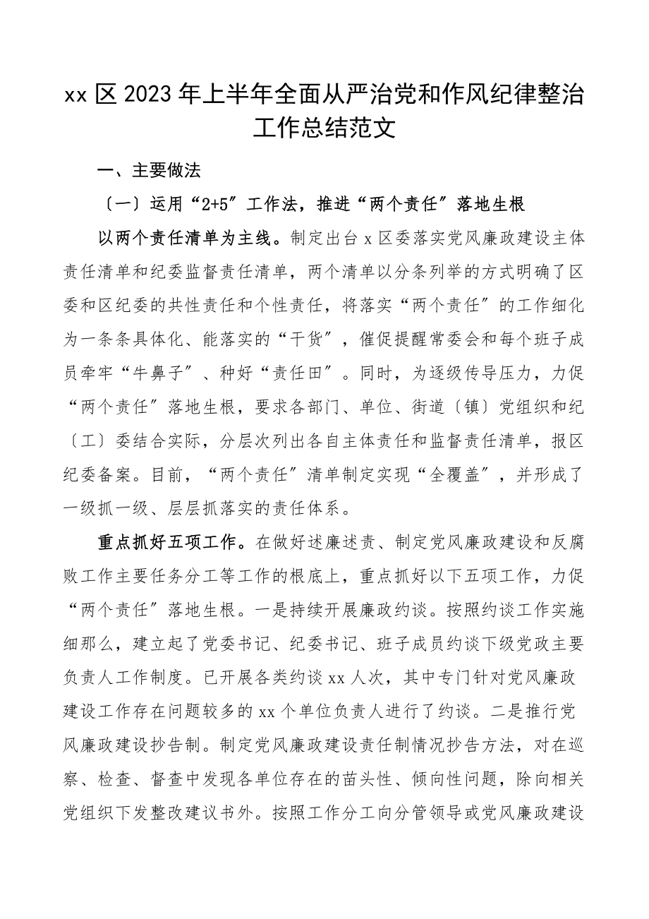 2023年xx区2023年上半年全面从严治党和作风纪律整治工作总结范文含做法问题措施意见建议纪律作风整顿工作汇报报告.docx_第1页