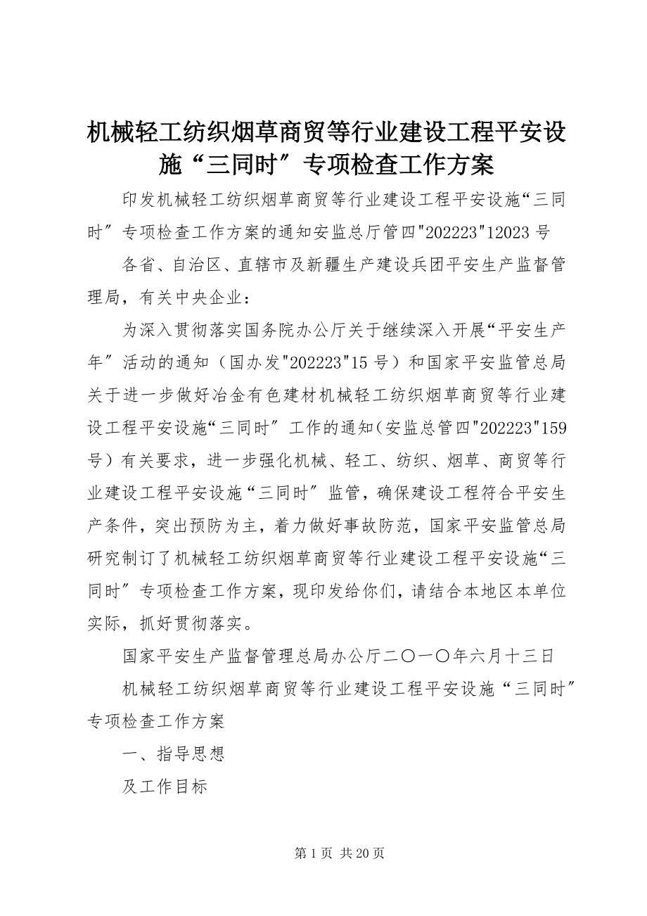 2023年机械轻工纺织烟草商贸等行业建设项目安全设施“三同时”专项检查工作方案.docx_第1页