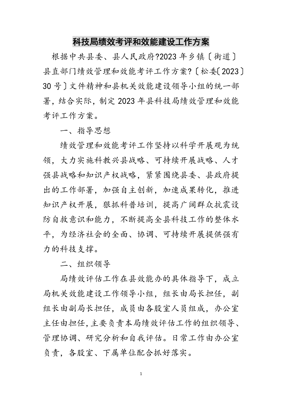 2023年科技局绩效考评和效能建设工作方案范文.doc_第1页