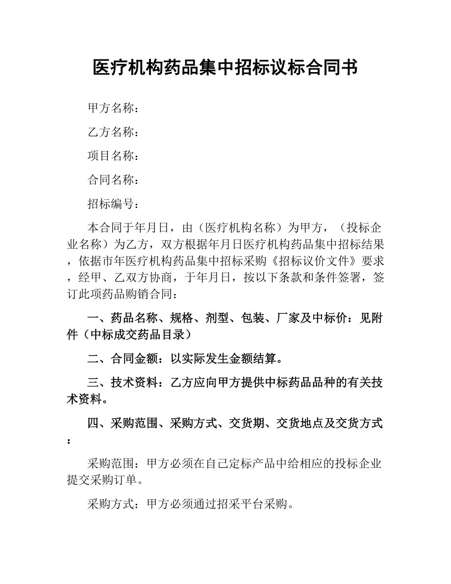 医疗机构药品集中招标议标合同书.docx_第1页