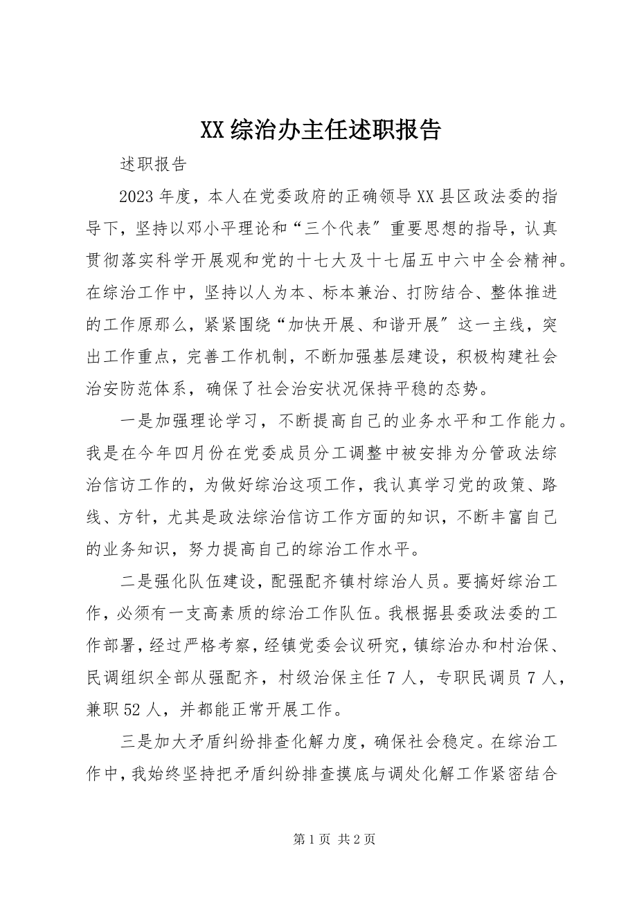 2023年XX综治办主任述职报告新编.docx_第1页