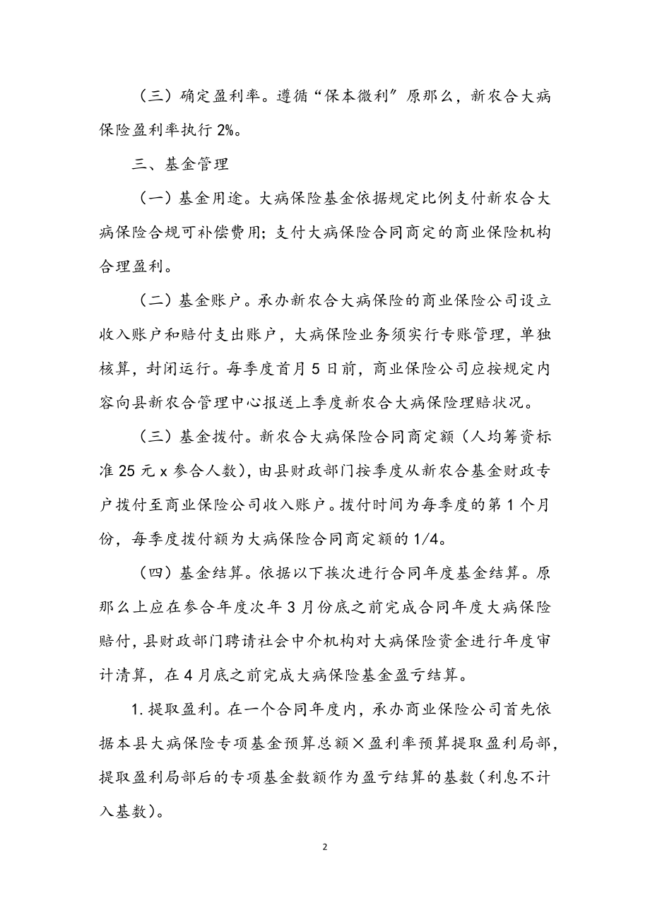 2023年新农合大病统筹补偿工作方案.docx_第2页