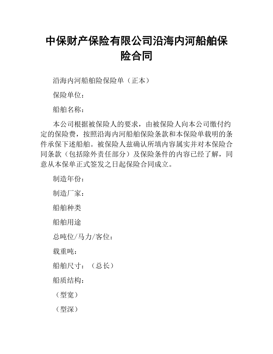 中保财产保险有限公司沿海内河船舶保险合同.docx_第1页