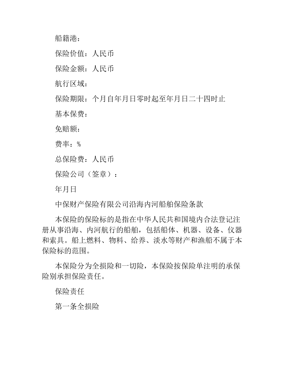 中保财产保险有限公司沿海内河船舶保险合同.docx_第2页