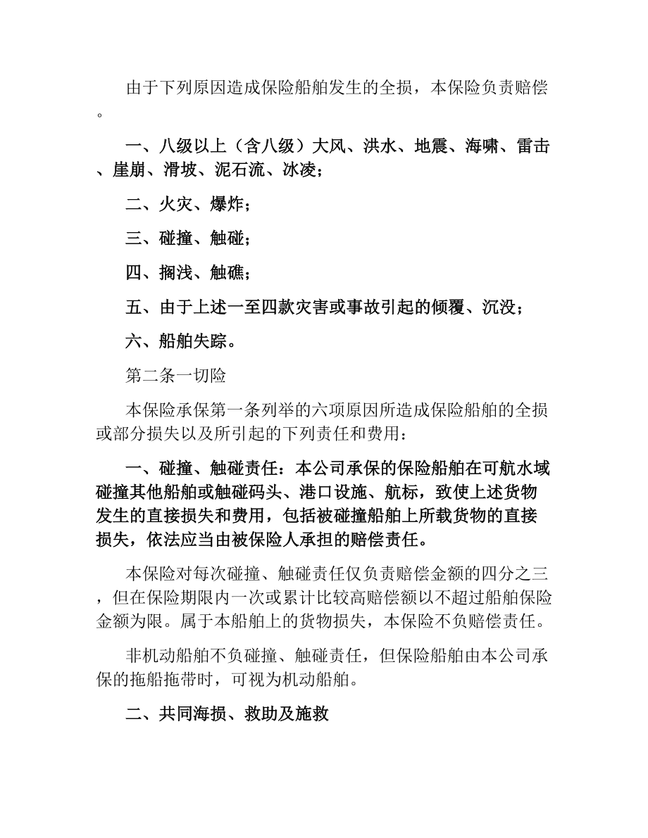 中保财产保险有限公司沿海内河船舶保险合同.docx_第3页