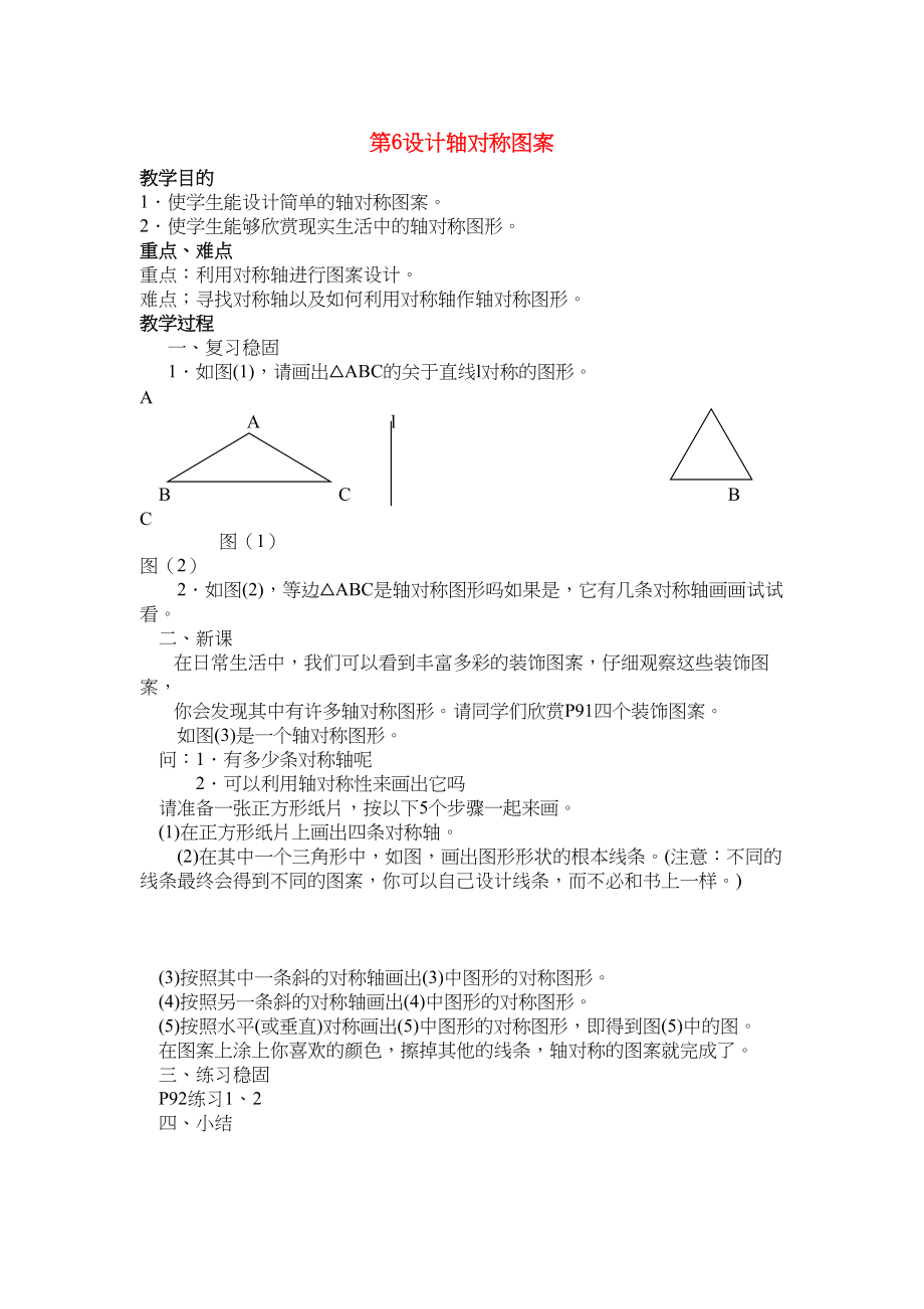 2023年七级数学下册1设计轴对称图案第六课时教案华师大版.docx_第1页