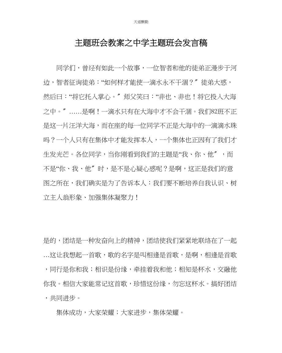 2023年主题班会教案中学主题班会发言稿.docx_第1页