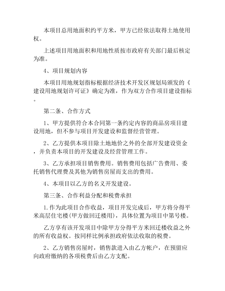 合作开发房地产合同样本.docx_第2页