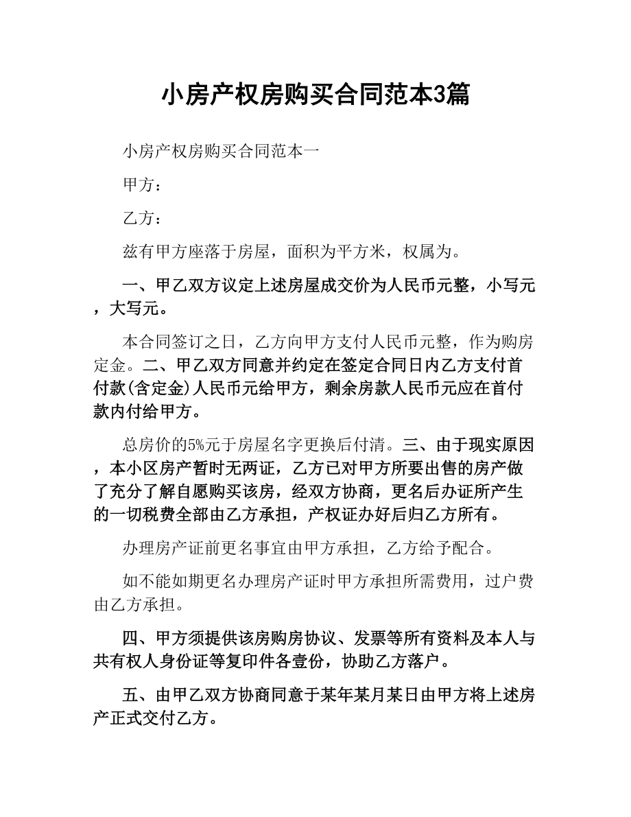 小房产权房购买合同范本3篇.docx_第1页