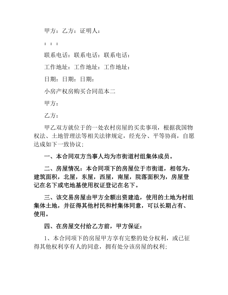 小房产权房购买合同范本3篇.docx_第3页