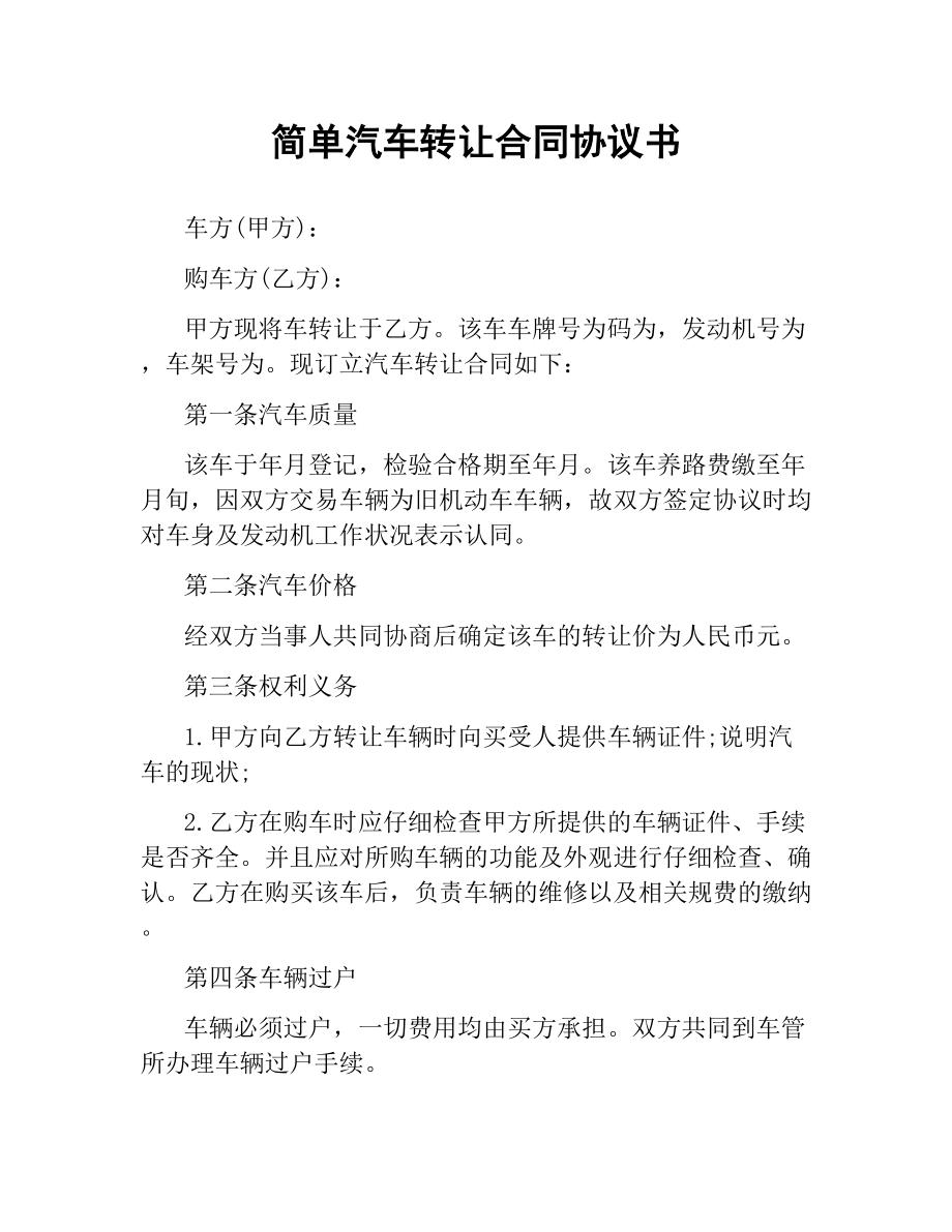 简单汽车转让合同协议书.docx_第1页