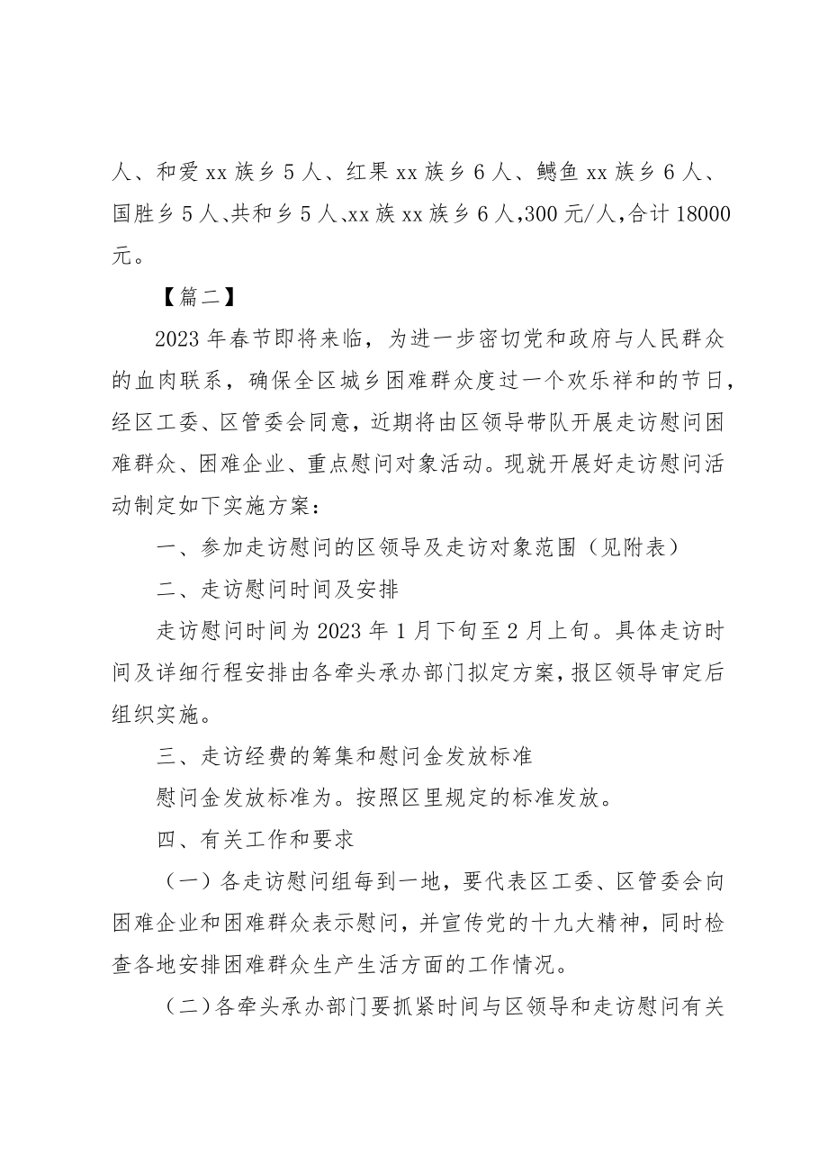 2023年春节走访慰问工作方案五篇新编.docx_第2页