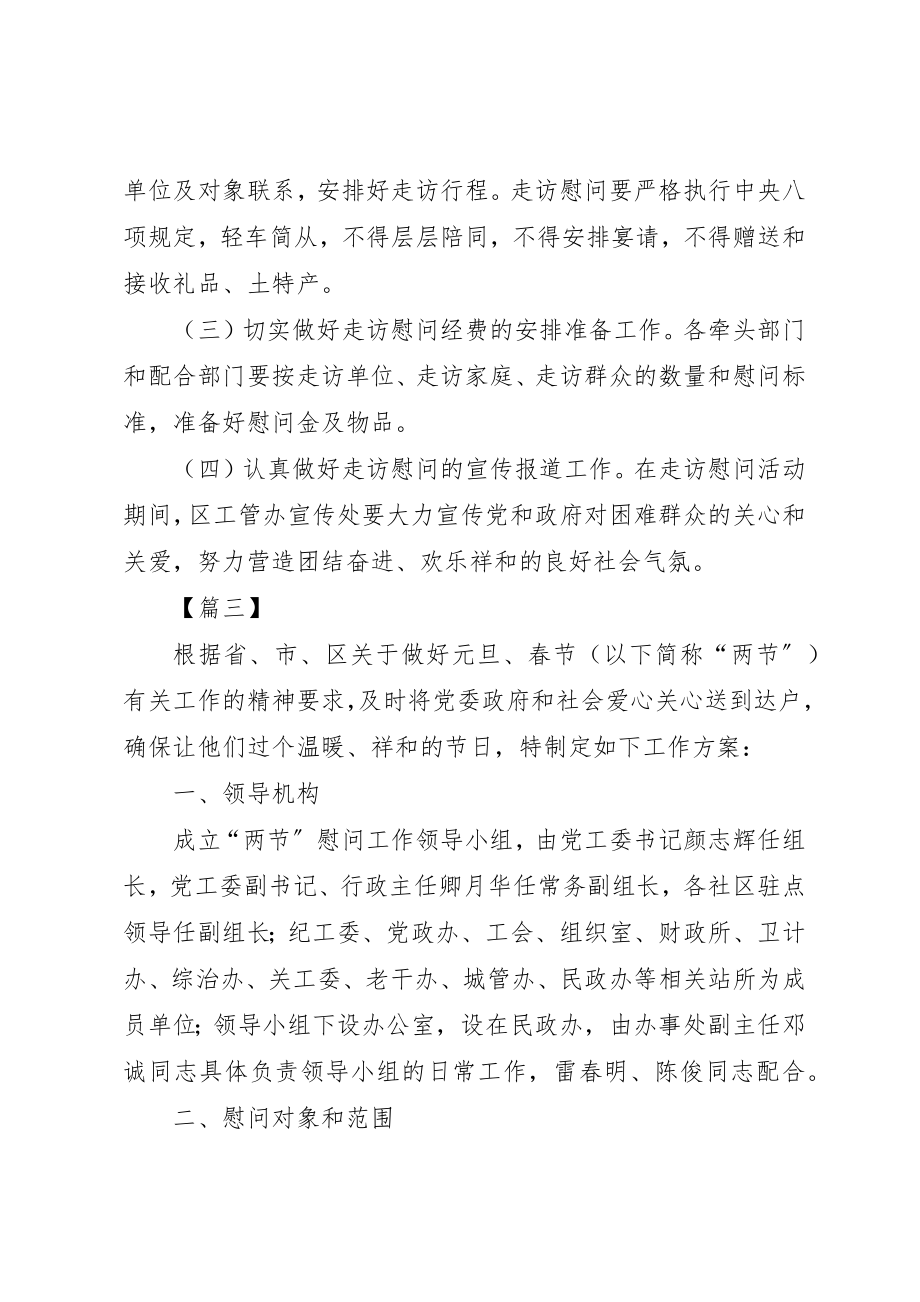 2023年春节走访慰问工作方案五篇新编.docx_第3页