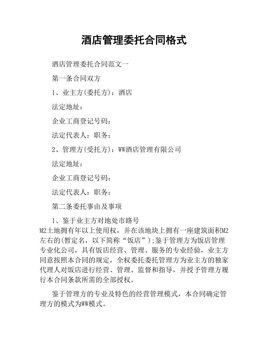 酒店管理委托合同格式.docx_第1页