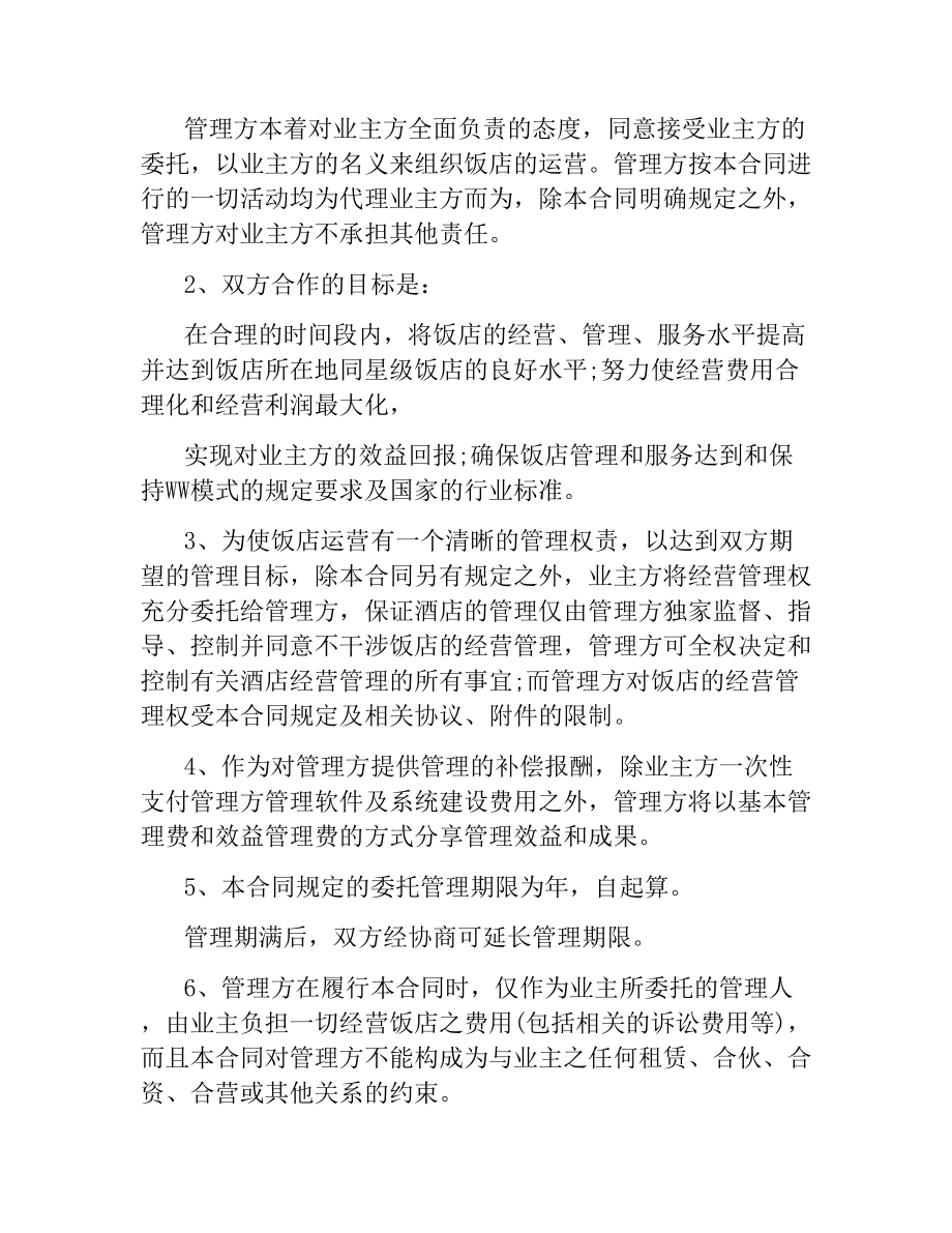 酒店管理委托合同格式.docx_第2页