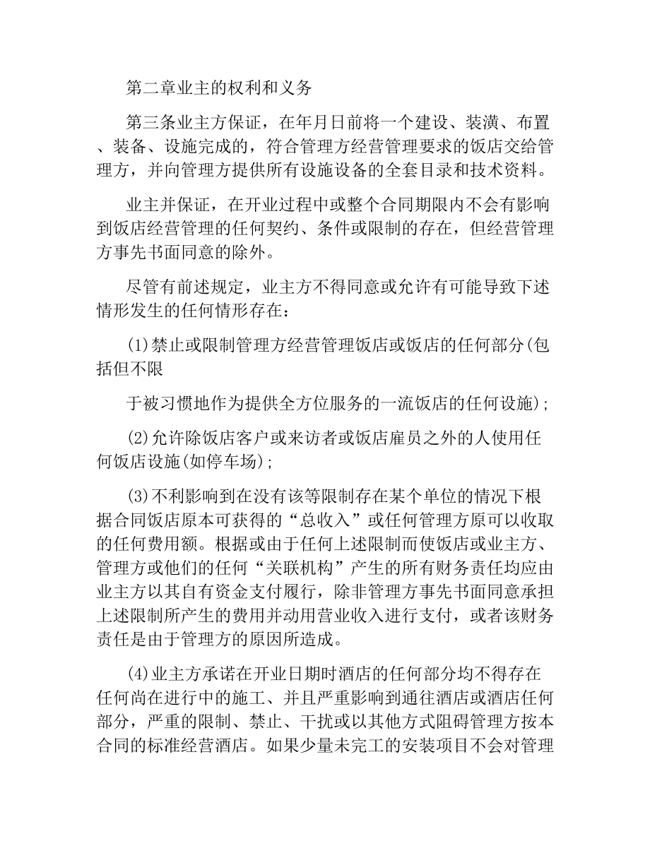 酒店管理委托合同格式.docx_第3页