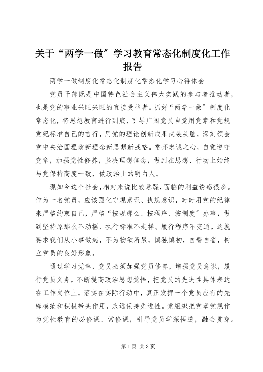 2023年“两学一做”学习教育常态化制度化工作报告.docx_第1页