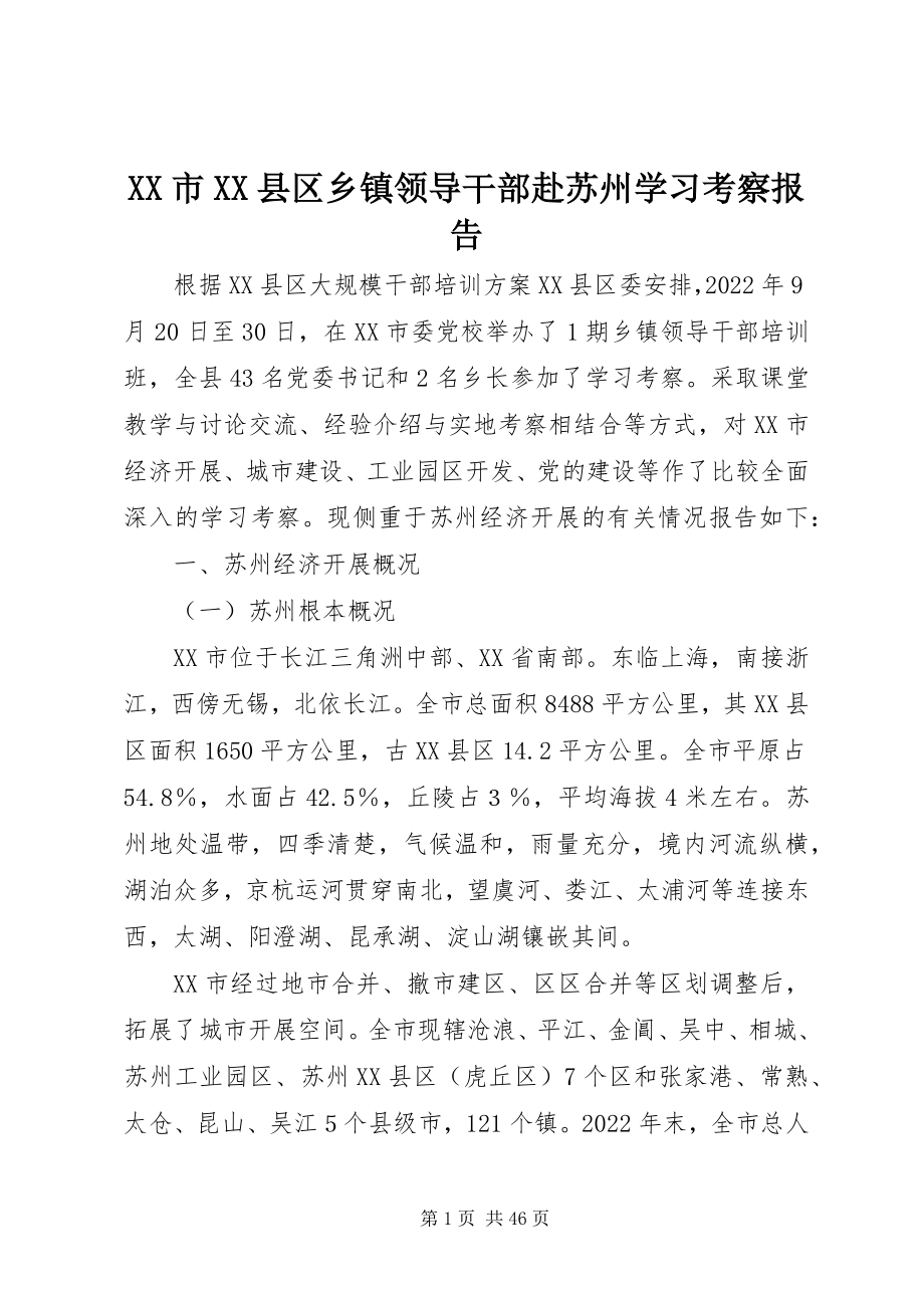 2023年XX市XX县区乡镇领导干部赴苏州学习考察报告新编.docx_第1页