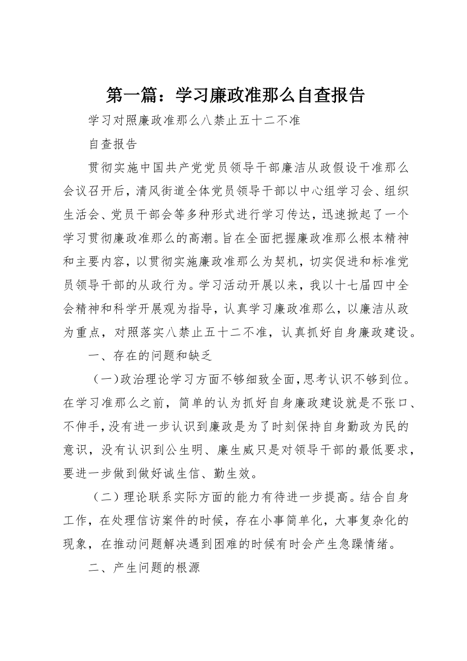 2023年xx学习《廉政准则》自查报告新编.docx_第1页