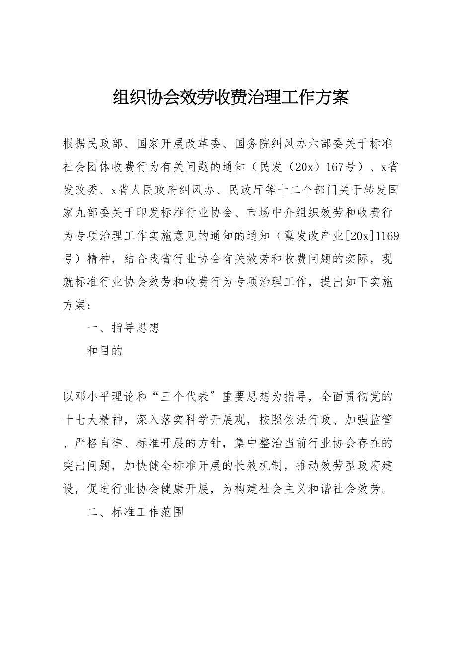 2023年组织协会服务收费治理工作方案.doc_第1页