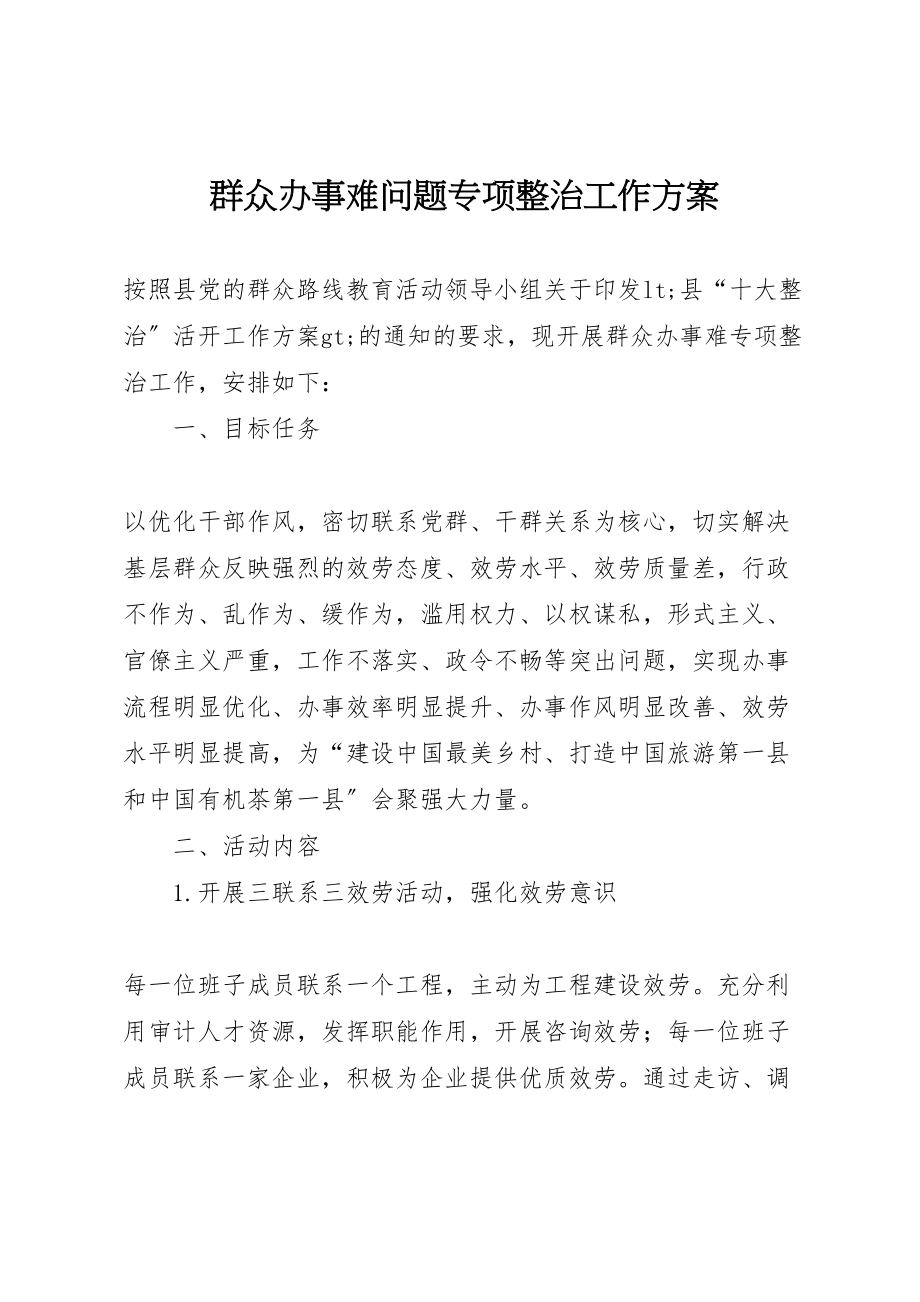 2023年群众办事难问题专项整治工作方案.doc_第1页