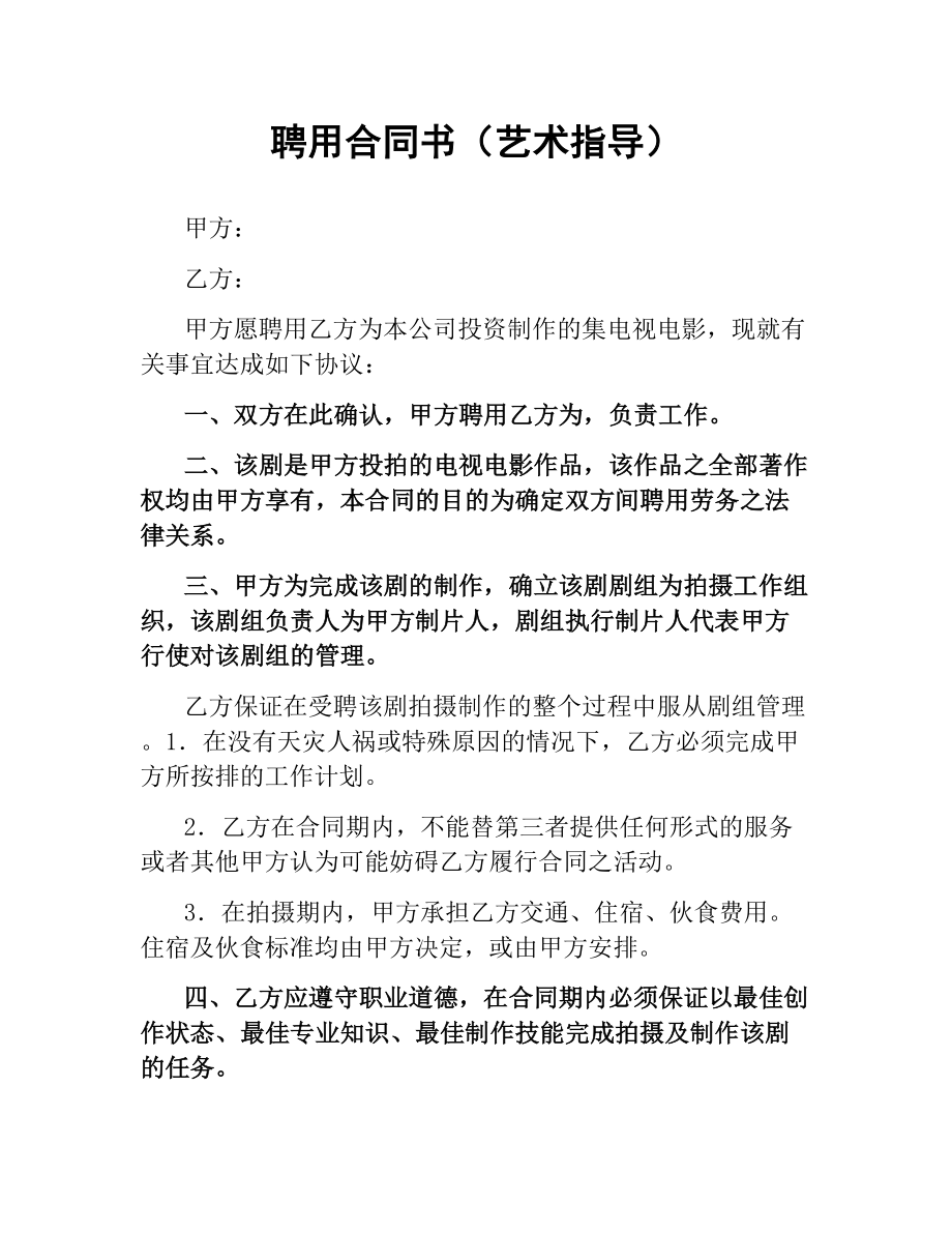 聘用合同书（艺术指导）.docx_第1页