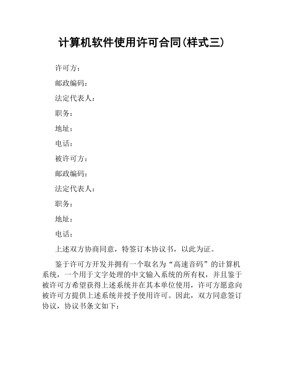 计算机软件使用许可合同(样式三).docx_第1页