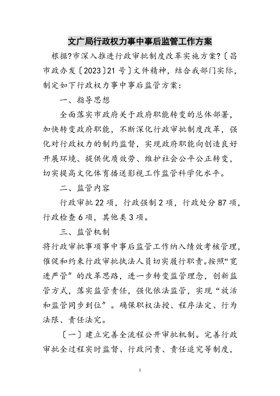 2023年文广局行政权力事中事后监管工作方案范文.doc_第1页