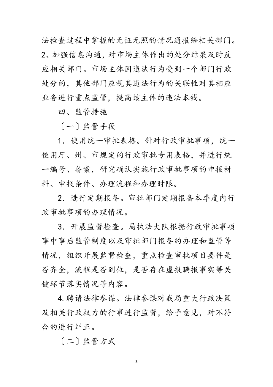 2023年文广局行政权力事中事后监管工作方案范文.doc_第3页