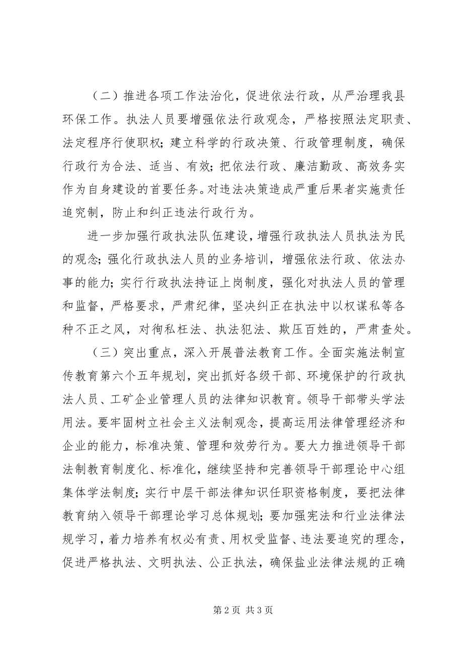 2023年环保局依法治县工作方案.docx_第2页