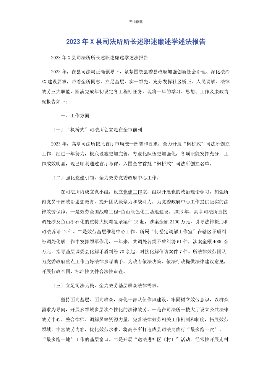 2023年x县司法所所长述职述廉述学述法报告.docx_第1页