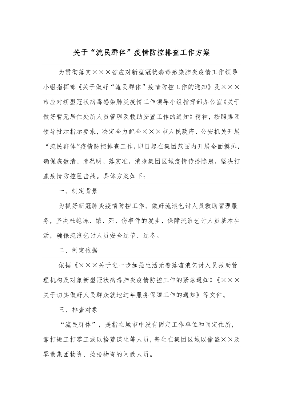 关于“流民群体”疫情防控排查工作方案.docx_第1页